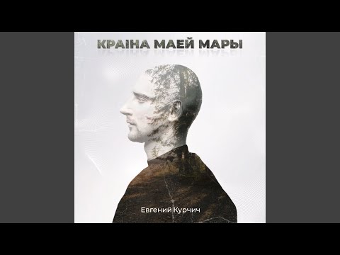 Видео: Краіна маей мары