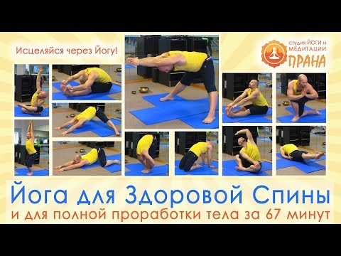 Видео: Йога для здоровой спины, Йога для позвоночника, Хатха-Йога Комплекс для позвоночника