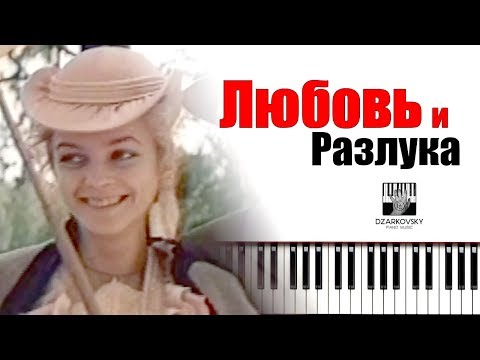 Видео: Любовь и разлука песня (муз. И.Шварца, сл. Б.Окуджавы) на пианино