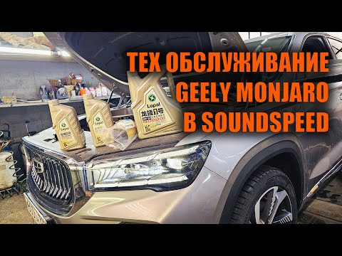 Видео: Первое ТО Geely Monjaro - Автотехцентр SoundSpeed