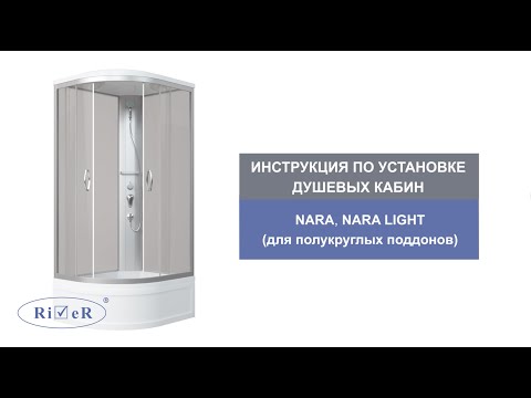 Видео: Инструкция по установке душевых кабин: NARA, NARA LIGHT