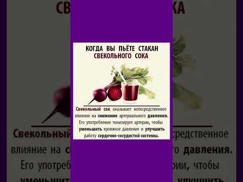 Видео: Свекольный сок полезен для здоровья #свекла #народноесредство  #полезнознать #здоровье