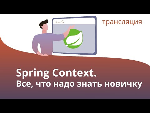 Видео: Java Spring Контекст