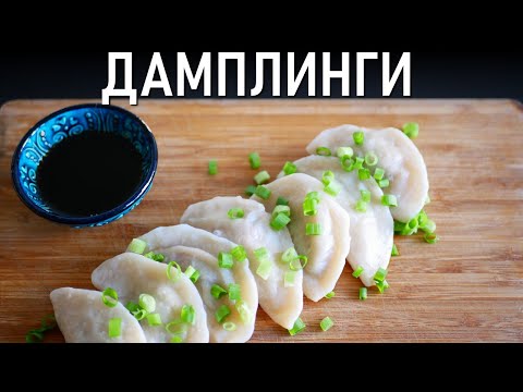 Видео: Как Приготовить Китайские Пельмени (餃子)