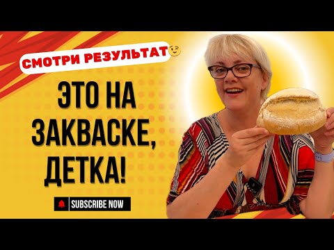 Видео: Хлеб из моих Shorts — показываю весь процесс!/ ¿Viste mi masa madre en Shorts? ¡Así quedó el pan!