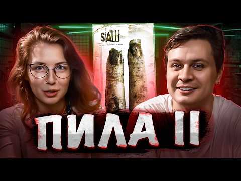 Видео: Пила 2 | Saw II | СІМЕЙНИЙ КІНОПОДКАСТ #2