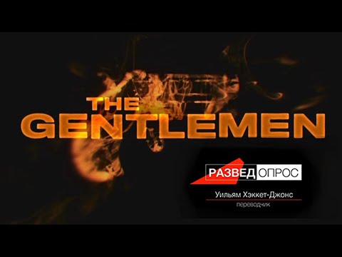 Видео: Дмитрий Goblin Пучков  и  Уильям Хэкетт-Джонс/Разбор фильма "The Gentlemen" part 1
