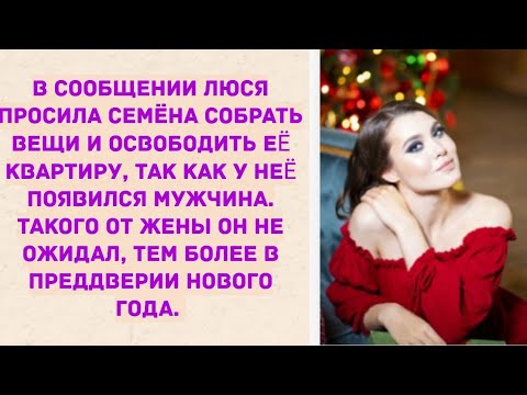 Видео: Такого от жены он не ожидал, тем более в преддверии Нового года. Истории из жизни.