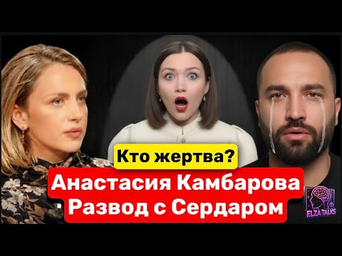 Видео: Скандальный развод Сердара Камбарова. Кто абьюзер? Разбираем поведение его жены!