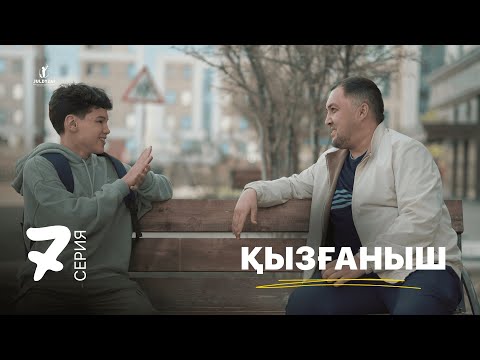 Видео: Қызғаныш | 7 серия | Жұлдыздай бала