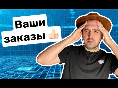 Видео: СМОТРИМ ЗАКАЗЫ, ВЫБИРАЕМ НОВОЕ КИНО!