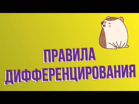 Видео: Правила дифференцирования