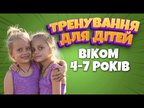 Видео: Тренування для дітей ║ Комплекс енергійних вправ для дітей віком 4-7 років ║ ЗРОСТАЮЧИ СИЛЬНИМИ