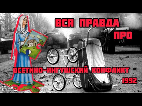 Видео: Южная Осетия про Ингушетию. НАГЛАЯ ЛОЖЬ про осетино-ингушский конфликт. РАССКАЗЫВАЮ ПО ФАКТАМ