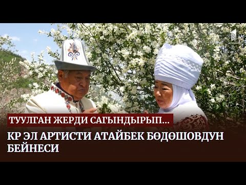 Видео: Туулган жерди сагындырып... /  КР эл артисти Атайбек Бөдөшовдун бейнеси