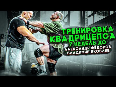Видео: АЛЕКСАНДР ФЁДОРОВ И ВЛАДИМИР ЯКОВЛЕВ/ТРЕНИРОВКА НОГ/7 НЕДЕЛЬ ДО