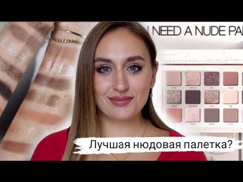 Видео: Обзор палитры  I need a nude от Natasha Denona. Лучший нюд года!?