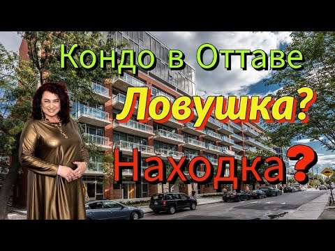 Видео: 🏙 Покупка кондоминиума в Оттаве: что важно знать?