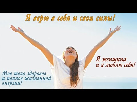 Видео: Аффирмация Асель Сыдыкова #аффирмациинакаждыйдень