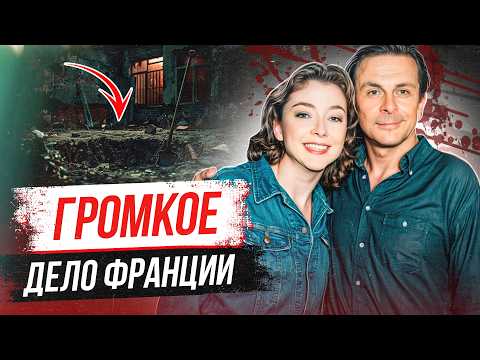 Видео: Вся Франция была потрясена этим делом! Дело Жан-Пьера Требьера