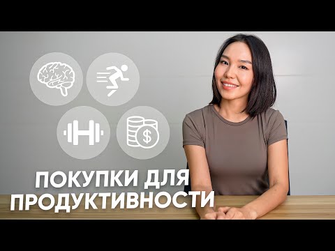 Видео: Самые Полезные Покупки за Жизнь