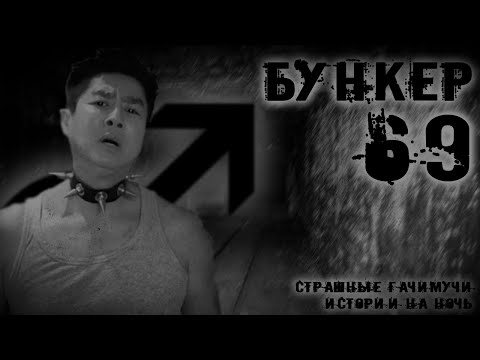 Видео: БУНКЕР 69 | ГАЧИМУЧИ СТРАШИЛКА | СТРАШНЫЕ ИСТОРИИ НА НОЧЬ