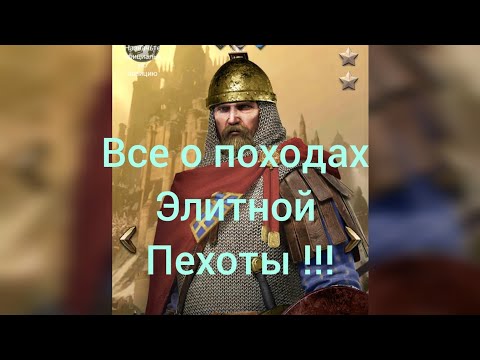 Видео: Все о походах ПЕХОТЫ Элита Clash of kings)