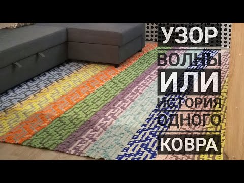 Видео: Узор Волны или история одного ковра. Мозаичное вязание крючком - Евгения Крочет