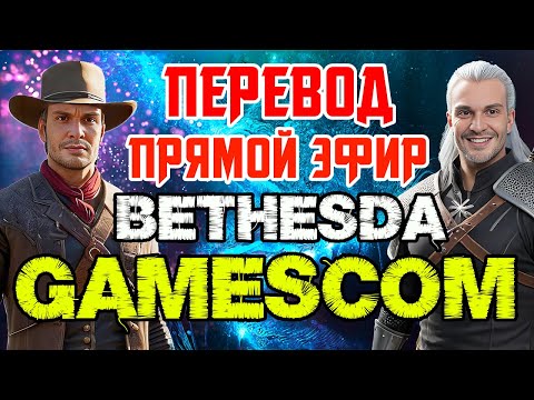 Видео: ПЕРЕВОД XBOX BETHESDA 2024 - НОВИНКИ ТОДДА ГОВАРДА НА РУССКОМ