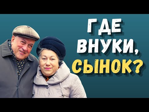 Видео: ЧТО ДЕЛАТЬ ЕСЛИ РОДИТЕЛИ ТРЕБУЮТ ВНУКОВ?