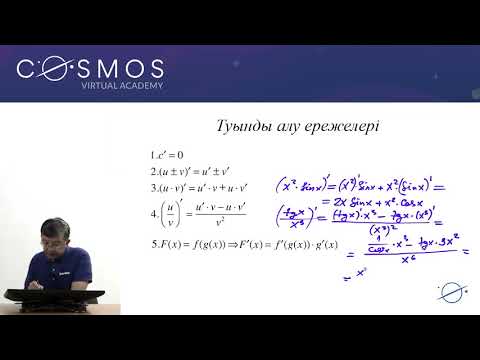 Видео: 10.24 - Математика - Функцияның туындысын аңықтау