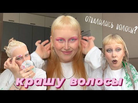 Видео: снова крашу волосы // отстригла каре?