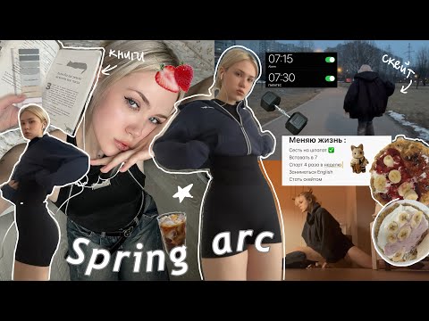 Видео: МЕНЯЮ ЖИЗНЬ К ВЕСНЕ🌷создаю тело мечты пытаюсь сесть на шпагат!