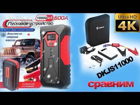 Видео: Сравним два пуско-зарядных устройства автомобиля, а именно:DEKO DKJS11000 белый и WIEKK TM43.