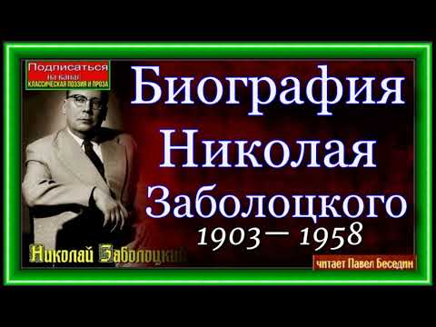 Видео: Биография Николая Заболоцкого