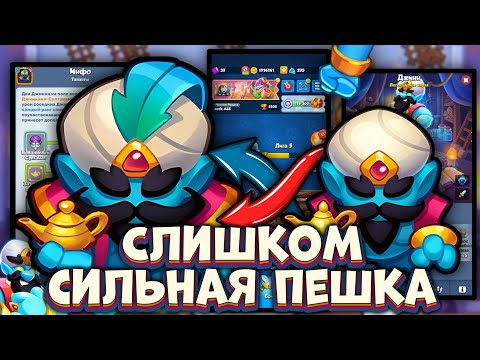 Видео: ДЖИНН - Вечная ИМБА которая не почуствовала Дебафф [RUSH ROYALE]