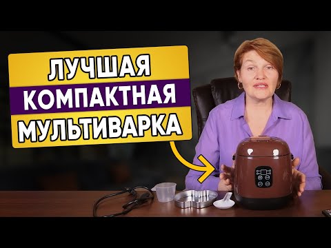 Видео: МИНИ- МУЛЬТИВАРКА, от которой Я В ВОСТОРГЕ. Обзор маленькой мультиварки для путешествий и дома