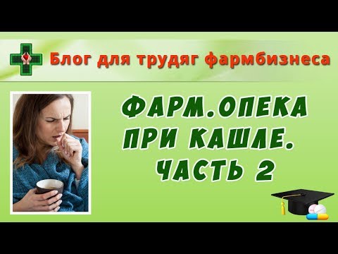 Видео: Фармацевтическая опека при кашле. Часть 2