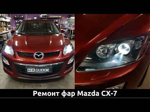 Видео: Ремонт фар Mazda CX-7. Замена выгоревших сломанных Галогенных линз на Светодиодные Aozoom. До/После