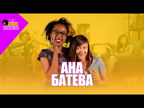 Видео: Ана Батева -  В Македония директно те питат за партийна книжка... | The Okereke Scene Ep #43