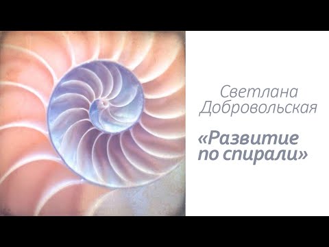 Видео: Развитие по спирали