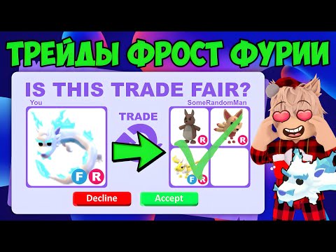 Видео: ТРЕЙДЫ НА ФР ФРОСТ ФУРИЮ ЧТО ДАЮТ ЗА ФР ФУРИЮ В АДОПТ МИ? TRADE FROST FURY ADOPT ME ROBLOX