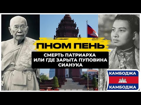 Видео: ПНОМ ПЕНЬ: Смерть Патриарха или Где зарыта пуповина Сианука?