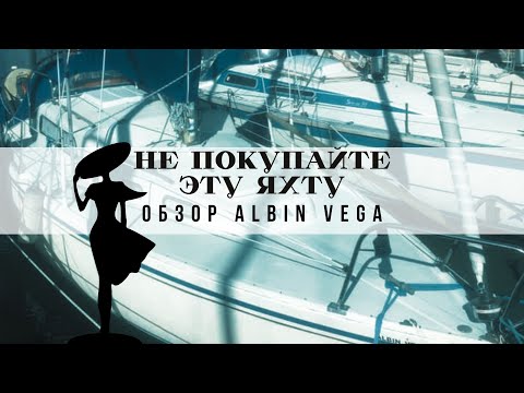 Видео: Почему я не куплю эту яхту. Обзор Albin Vega 27 в Дании.