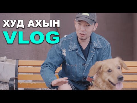 Видео: Худ ахын youtube vlog 😅😅😅