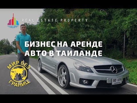 Видео: Бизнес на аренде Авто в Таиланде. Страховка. Права. Мир без границ. Выпуск №8