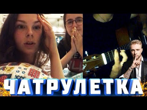 Видео: ГИТАРИСТ В ЧАТ РУЛЕТКЕ | Сыграл ДЕВУШКАМ "Егор Крид - Сердцеедка" | Реакция на FINGERSTYLE