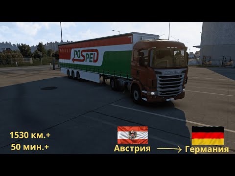 Видео: ETS2 Самая Длинная Почтовая Доставка: Вена — Мюнхен на Scania R380 (Австрия — Германия)!