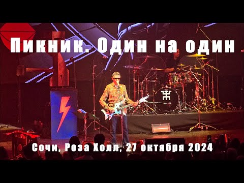 Видео: Пикник, Один на один, Роза Холл - Сочи, 27 октября 2024