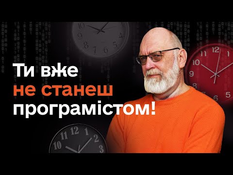Видео: 6 аргументів, чому вам ще не пізно йти в програмісти